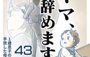 【㊸話】ママ、辞めます。（すくパラ）