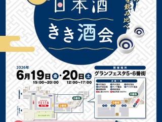 日本酒きき酒会 「日本酒で乾杯!!〜inグランフェスタ～」