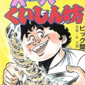 グルメ漫画三大名言「情報を食ってるんだ」「いいかい学生さん、トンカツをな、」