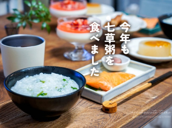 今年も七草粥を食べました、とか。