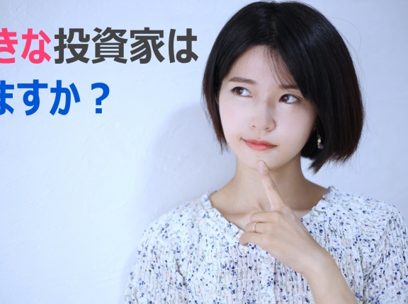 好きな投資家はいるか？