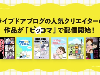 ライブドアブログの人気クリエイターの作品が「ピッコマ」で配信開始！
