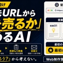 [AI]【Web制作者向け】営業先URLから「何を売るか」を決めるAI営業プロンプト