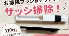 【キャンドゥ】お掃除ブラシ＆チリトリでサッシ掃除！土ほこりがスッキリ取れました