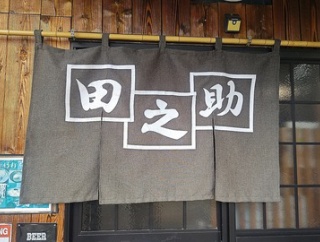 青竹打ちの麺が旨いラーメン屋！燕市の田之助の限定メニュー！(田之助11回目)