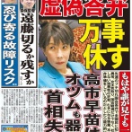 【速報】日刊ゲンダイ「他者を誹謗中傷するなんて許せん！高市早苗はオツムも器も首相失格！」