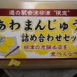 今朝の甘い物　あわまんじゅう