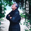 続々失踪願望。病み上がり乾杯編　