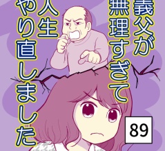 義父が無理すぎて人生やり直し-89【読者さん妊活／妊娠体験談73】