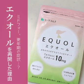 【ミドフォー】更年期？１年ぶりにエクオールを買った理由