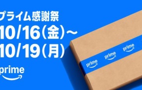 『Amazonプライム感謝祭セール』ついに本番開始！ガチで安すぎる本当にオススメな人気商品をまとめてみた！