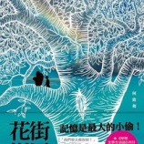 『〔日本版刊行予定〕何致和『記憶とツリーハウス』(三浦裕子 訳、小学館、2026年8月刊行予定)』の画像
