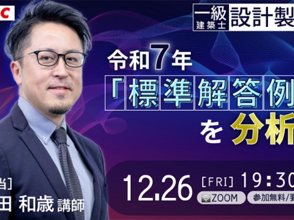 一級建築士(設計製図) 令和７年「標準解答例」を分析！  セミナー開催