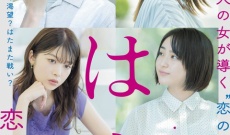 【元乃木坂】西野七瀬 出演、秋★枝さんによるコミックを映画化した「 #恋は光 」のポスタービジュアルが解禁!
