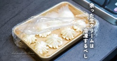 余った生クリームは冷凍するべし（保存方法と活用方法）
