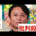 【ドームでやればいいんだ！？】酷暑の甲子園で有吉弘行が提案する新しいスタイルとは？