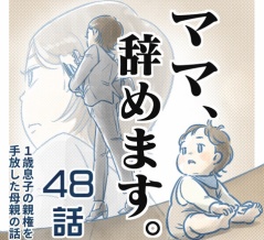 【㊽話】ママ、辞めます。（すくパラ）