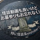 怖くない怪談系YouTuber～島田秀平～今年の夏も稼ぐぜ！！