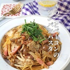 ワンパンで簡単！きのことベーコンの塩昆布パスタ
