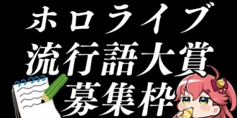 【ホロライブ】今年の流行語大賞は何？