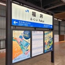 視察・福井市