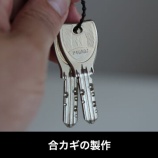 『安い！合鍵作製1本440円～ スペアキー コピーキー ディンプルキー 神戸市東灘区住吉駅』の画像