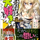 『 剣聖の私がお前を好きだと? 笑わせるな! 大大大好きなのだ! 感想』の画像