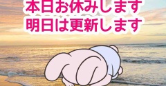 本日更新お休みします