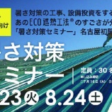 『暑さ対策セミナーにお越しの際は、暑さでお困りの建物情報をお持ちください！』の画像