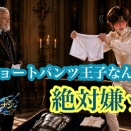 王子マリス・ナン戦記「ショートパンツ王子誕生」ショートパンツ王子なんて絶対嫌ッ‼︎（Episode01 Chapter02）