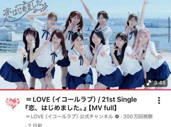 [イコラブ] ＝LOVE『恋、はじめました。』MV、300万回再生突破！！！