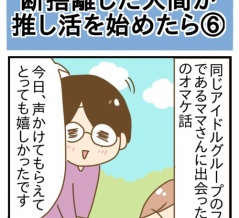 断捨離した人間が推し活を始めたら⑥
