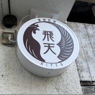 軍鶏拉麺 飛天＠人形町