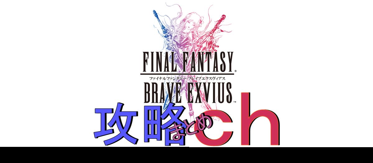 2ｃｈまとめ Ffbe攻略まとめｃｈ ファイナルファンタジーブレイブエクスヴィアス