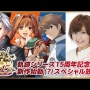 『軌跡シリーズ15周年記念＆新作始動(？)スペシャル放送』6月29日配信決定！新作の続報くるー！？