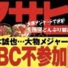 【アサ芸】ダル、大谷、鈴木ら大物メジャー選手がWBC一斉辞退も