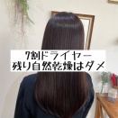 7割ドライヤー残り自然乾燥はダメ！髪質改善東武練馬