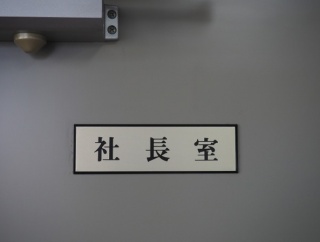 X(Twitter)民さん「社長面談でクビを宣告された30分後に会長直属になって社長室乗っ取った･･････」⇒！！