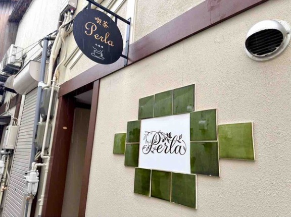 中央区古町通9番町に『喫茶Perla（ペルラ）』なる喫茶店がオープンするらしい。