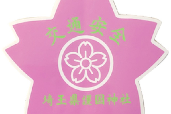 神社と寺と交通安全ステッカー 埼玉県