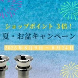 『《25 8/9-8/24》お盆の！今年もポイント3倍キャンペーン♪』の画像
