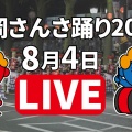【ライブ配信まとめ】盛岡さんさ踊り2025【自宅で観戦】