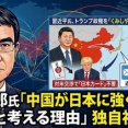 【悲報】河野太郎「中国が日本に強気なのは習近平国家主席が米国に対する日本カードはいらないと思ったのはあると思う」