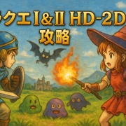 『ドラゴンクエストI＆II』HD-2D版 Amazon特典の受け取り方法まとめ