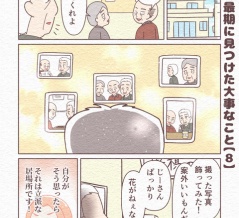 【 8 】人生の最期に見つけた大事なこと