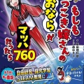 「もしもへっこき嫁さんのおならがマッハ760だったら」発売
