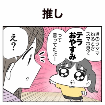 【日常漫画】推し【子育て】