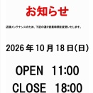 10/18(日)営業時間変更のお知らせ※この日のみ18時閉店となります