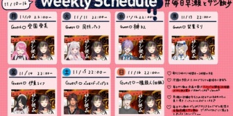 【にじさんじ】早瀬、今週のサシ飲みスケジュールを共有『箱外の人ともするのか！』『男3女4でバランスがいい』