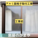 【防犯・台風対策】窓の安心、プラスしませんか？アルミ面格子取付工事のご紹介